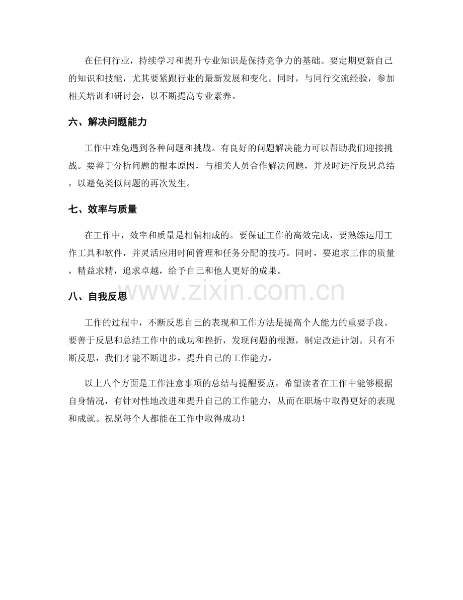 工作注意事项的总结与提醒要点.docx_第2页