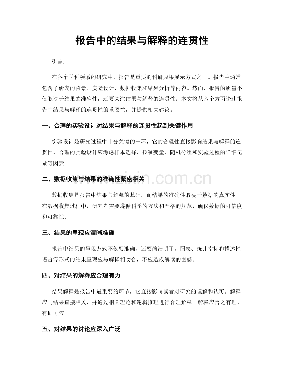 报告中的结果与解释的连贯性.docx_第1页