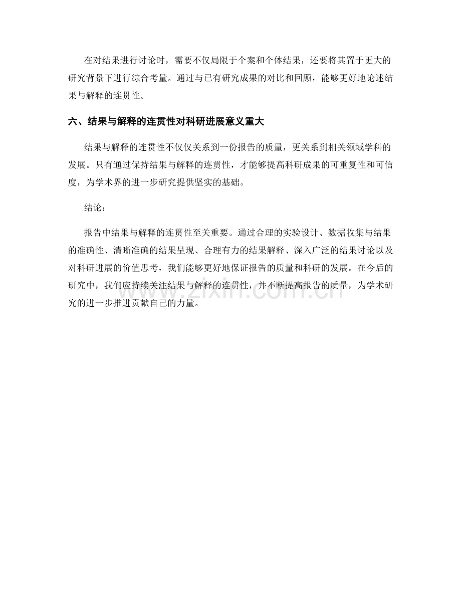 报告中的结果与解释的连贯性.docx_第2页