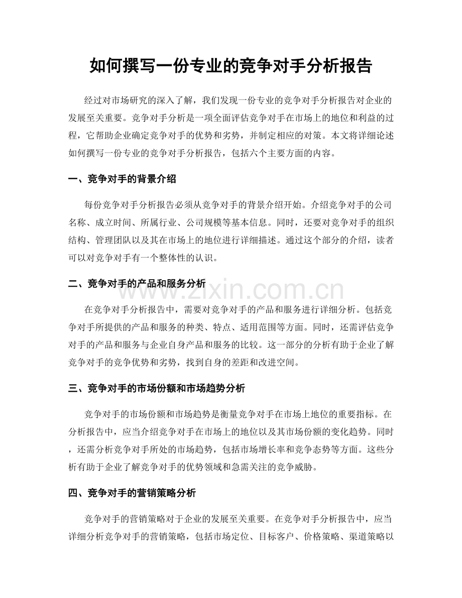 如何撰写一份专业的竞争对手分析报告.docx_第1页