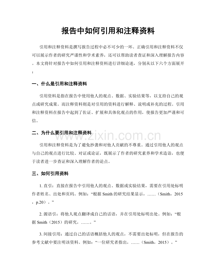 报告中如何引用和注释资料.docx_第1页