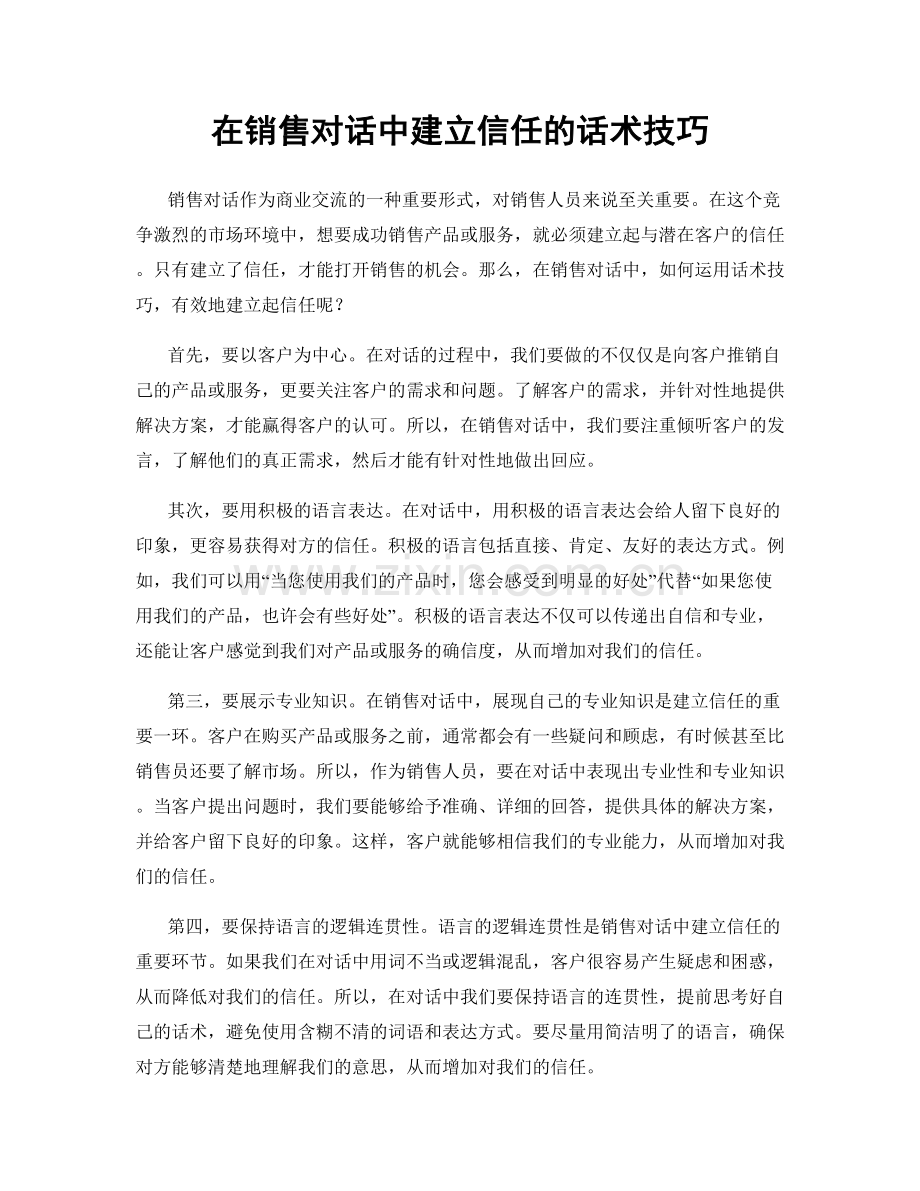 在销售对话中建立信任的话术技巧.docx_第1页