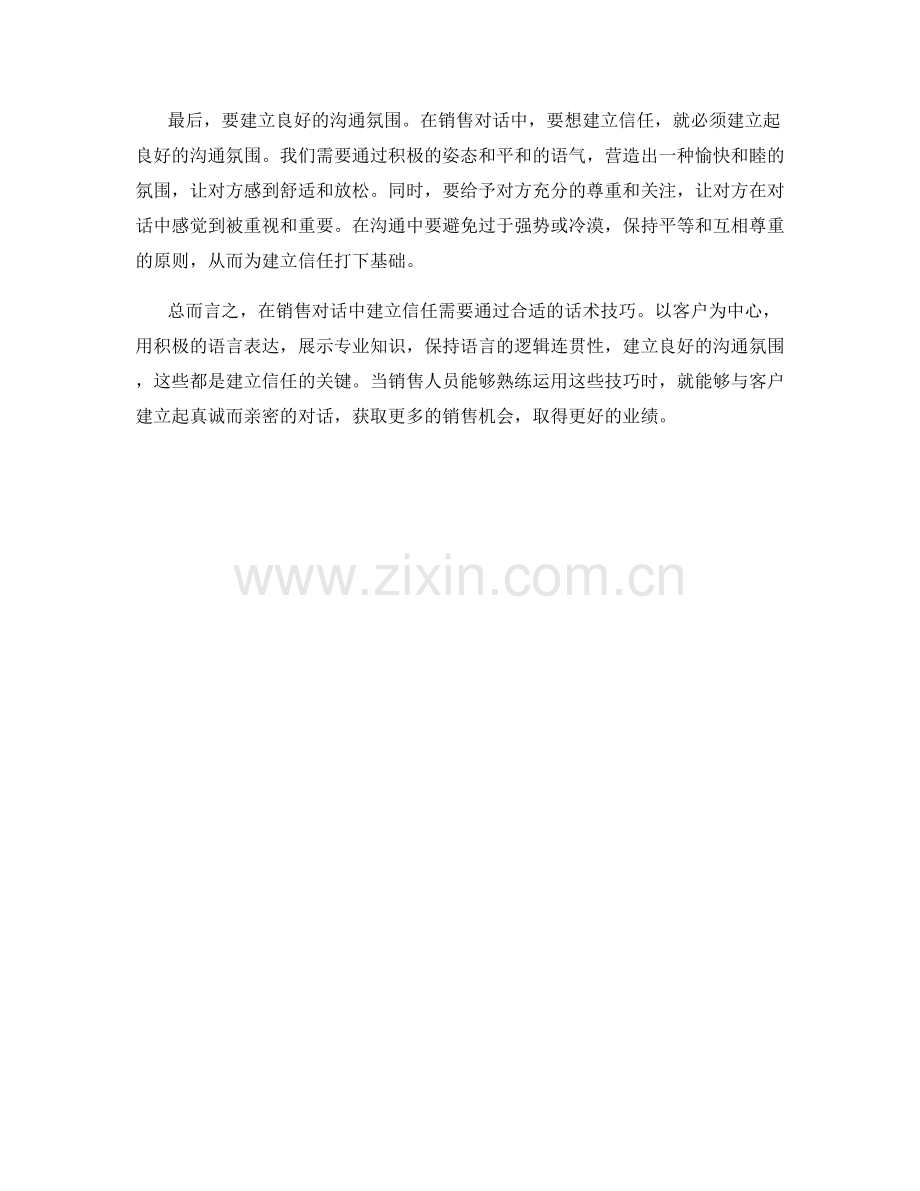 在销售对话中建立信任的话术技巧.docx_第2页