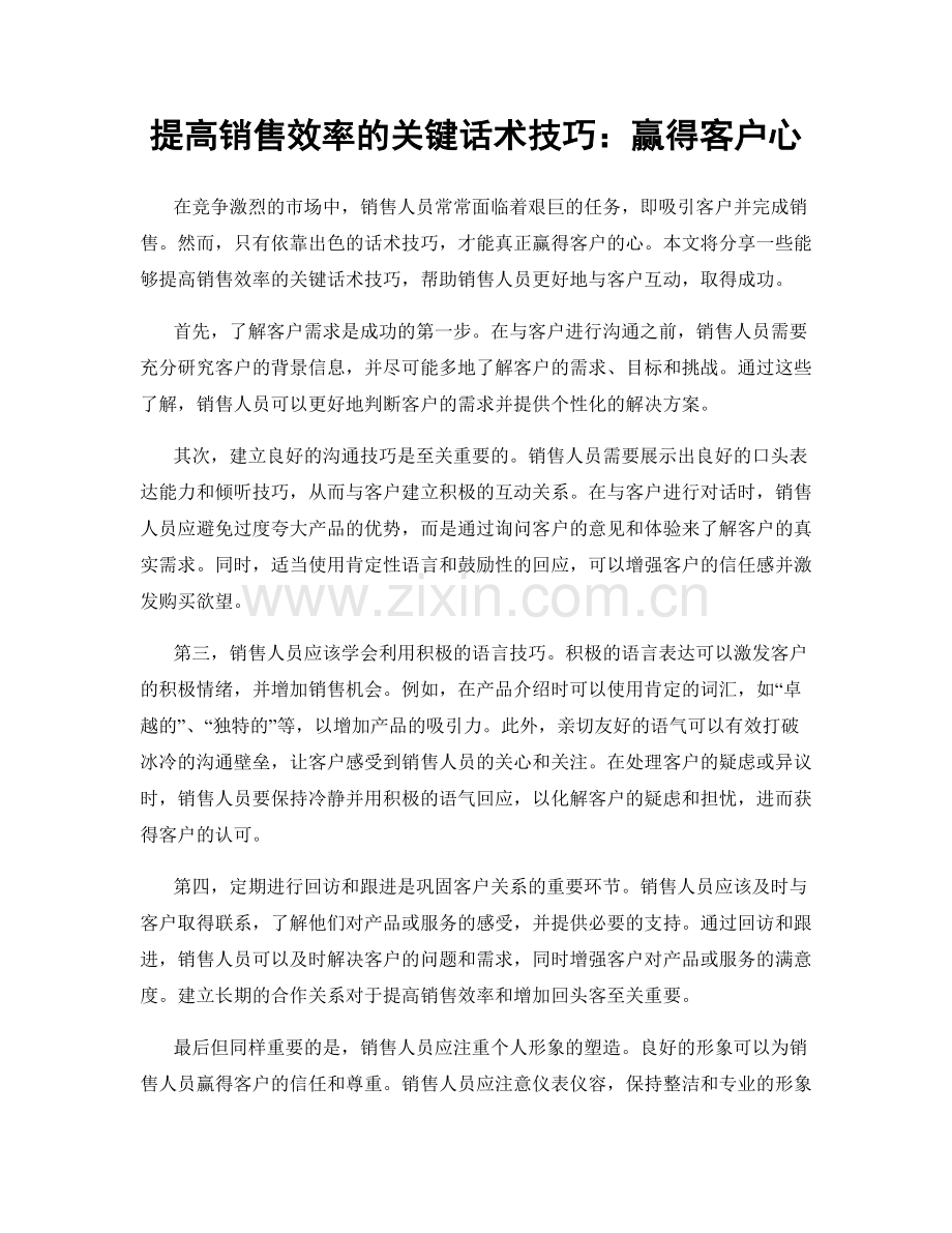 提高销售效率的关键话术技巧：赢得客户心.docx_第1页