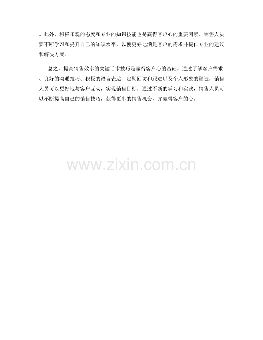 提高销售效率的关键话术技巧：赢得客户心.docx_第2页