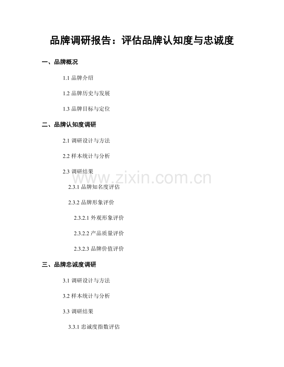 品牌调研报告：评估品牌认知度与忠诚度.docx_第1页