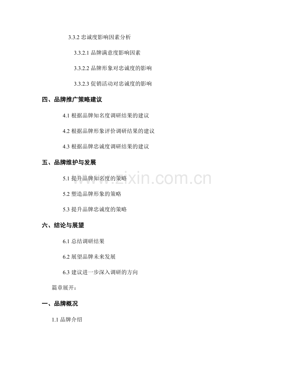 品牌调研报告：评估品牌认知度与忠诚度.docx_第2页