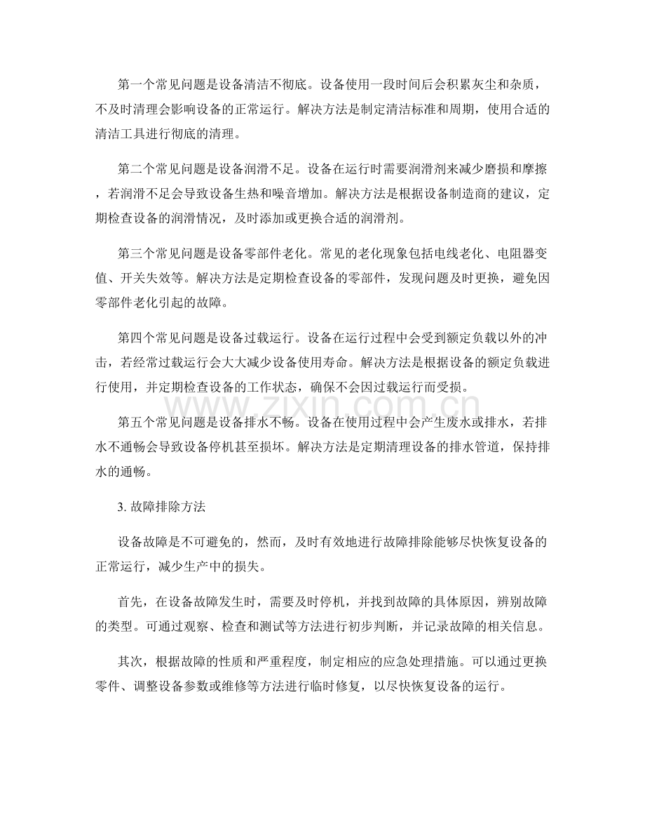 设备维护保养的计划安排与故障排除方法.docx_第2页