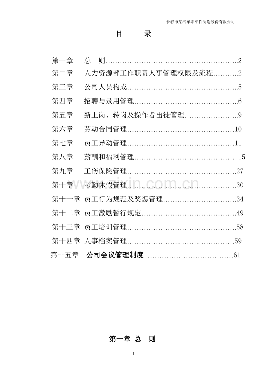 汽车零部件制造股份有限公司人力资源管理手册全册.doc_第2页