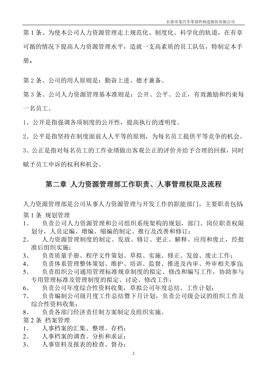 汽车零部件制造股份有限公司人力资源管理手册全册.doc_第3页