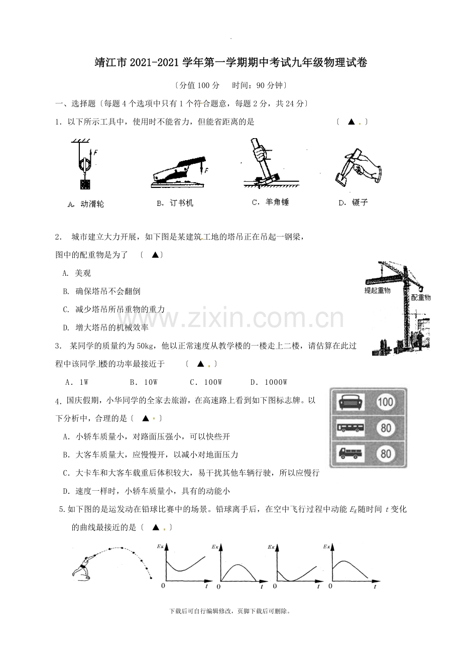 江苏省靖江市2021届九年级第一学期期中物理试卷.doc_第1页