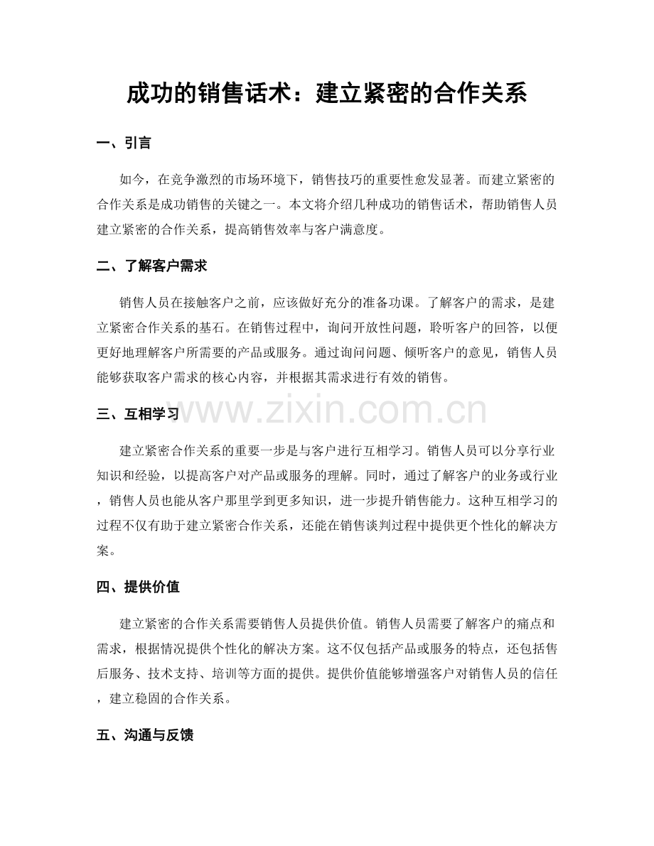 成功的销售话术：建立紧密的合作关系.docx_第1页