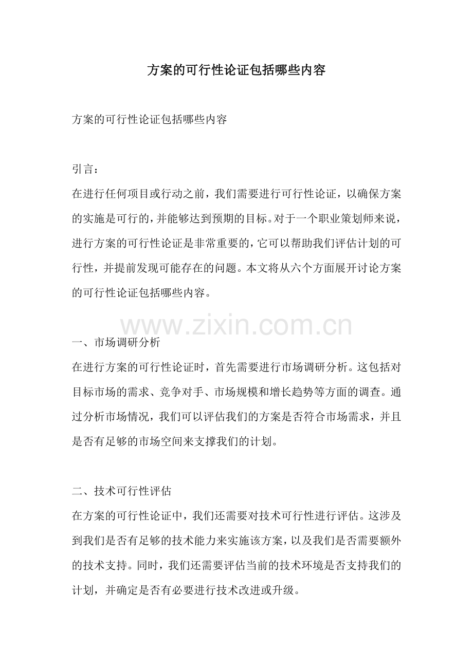 方案的可行性论证包括哪些内容.docx_第1页