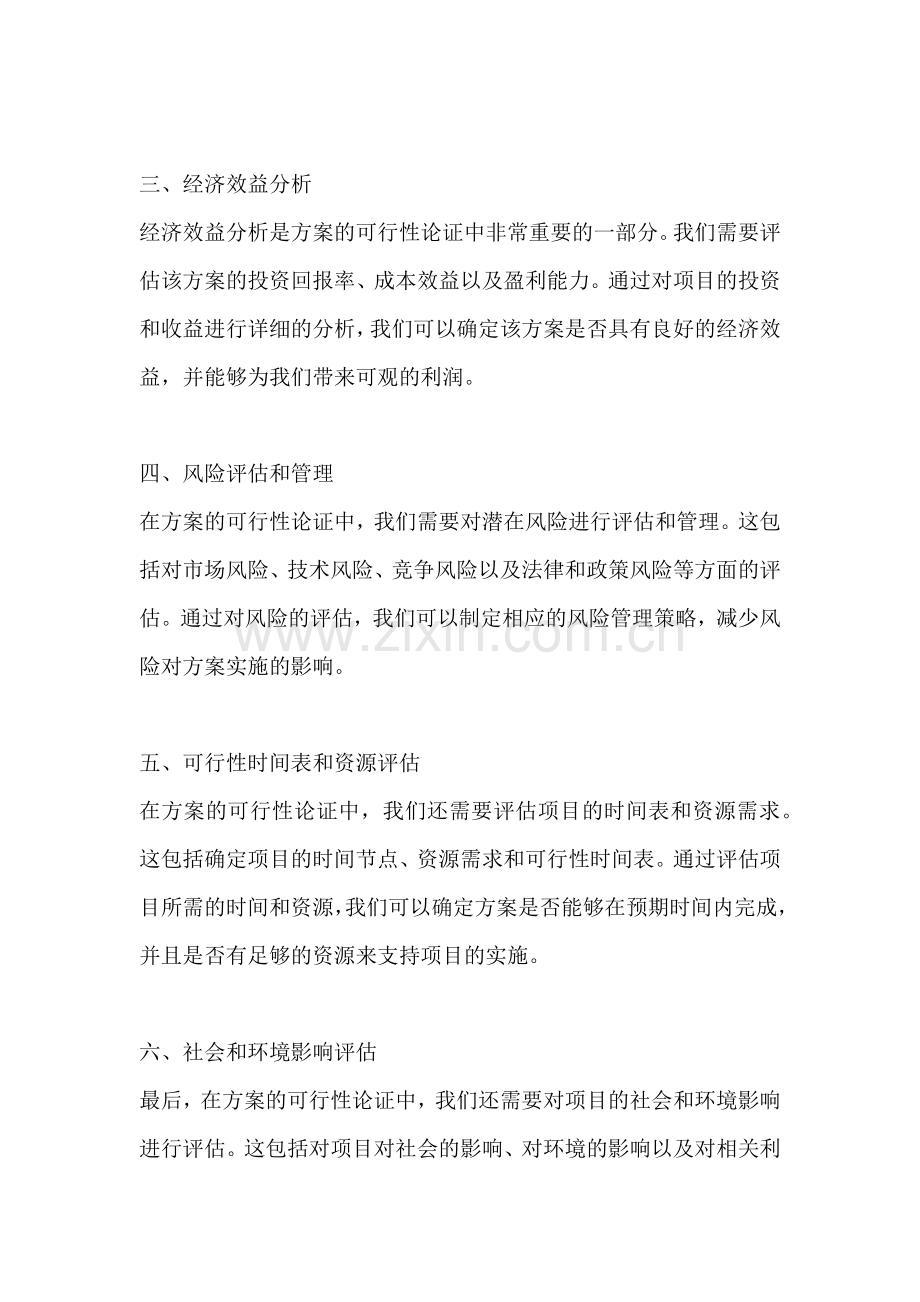 方案的可行性论证包括哪些内容.docx_第2页