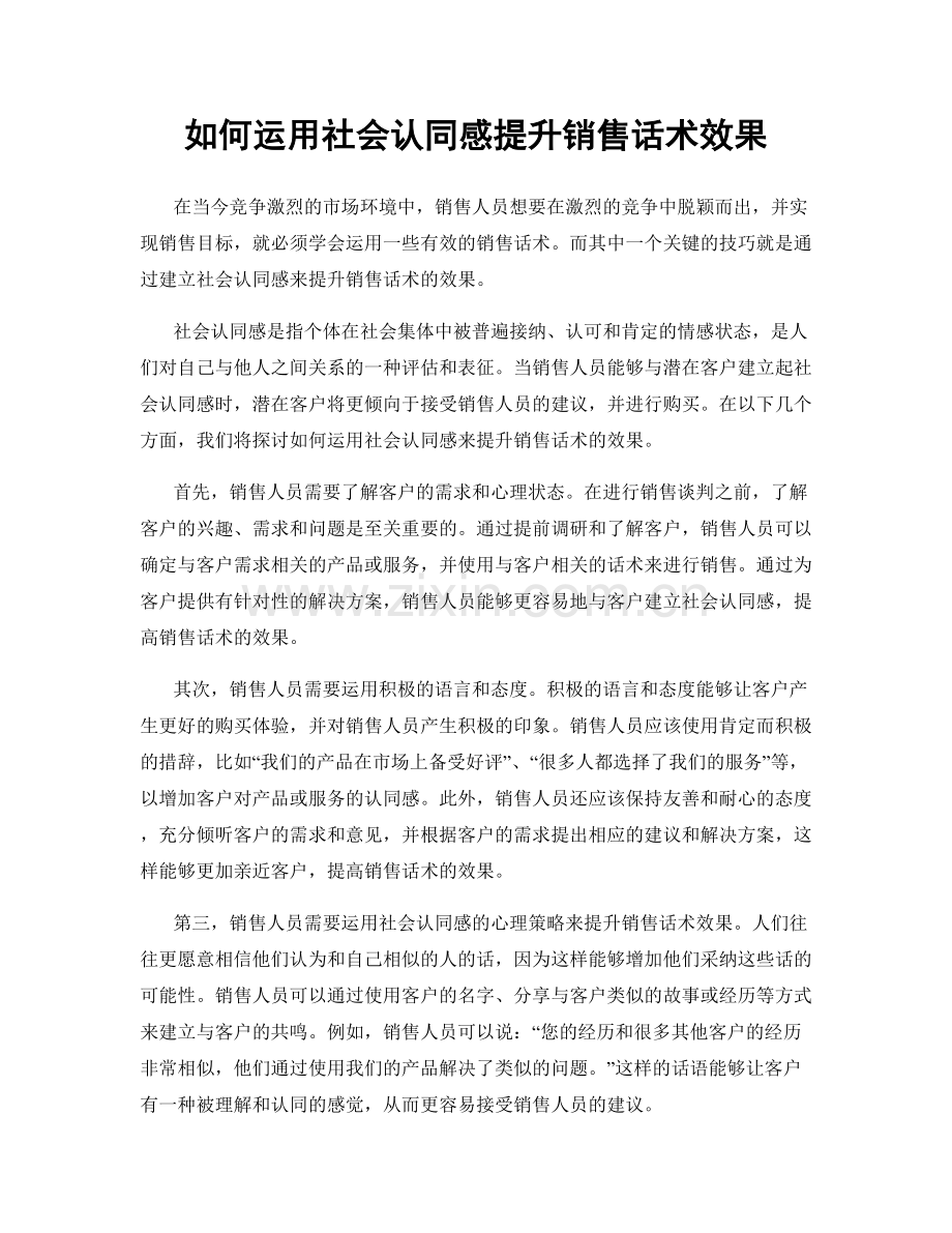 如何运用社会认同感提升销售话术效果.docx_第1页