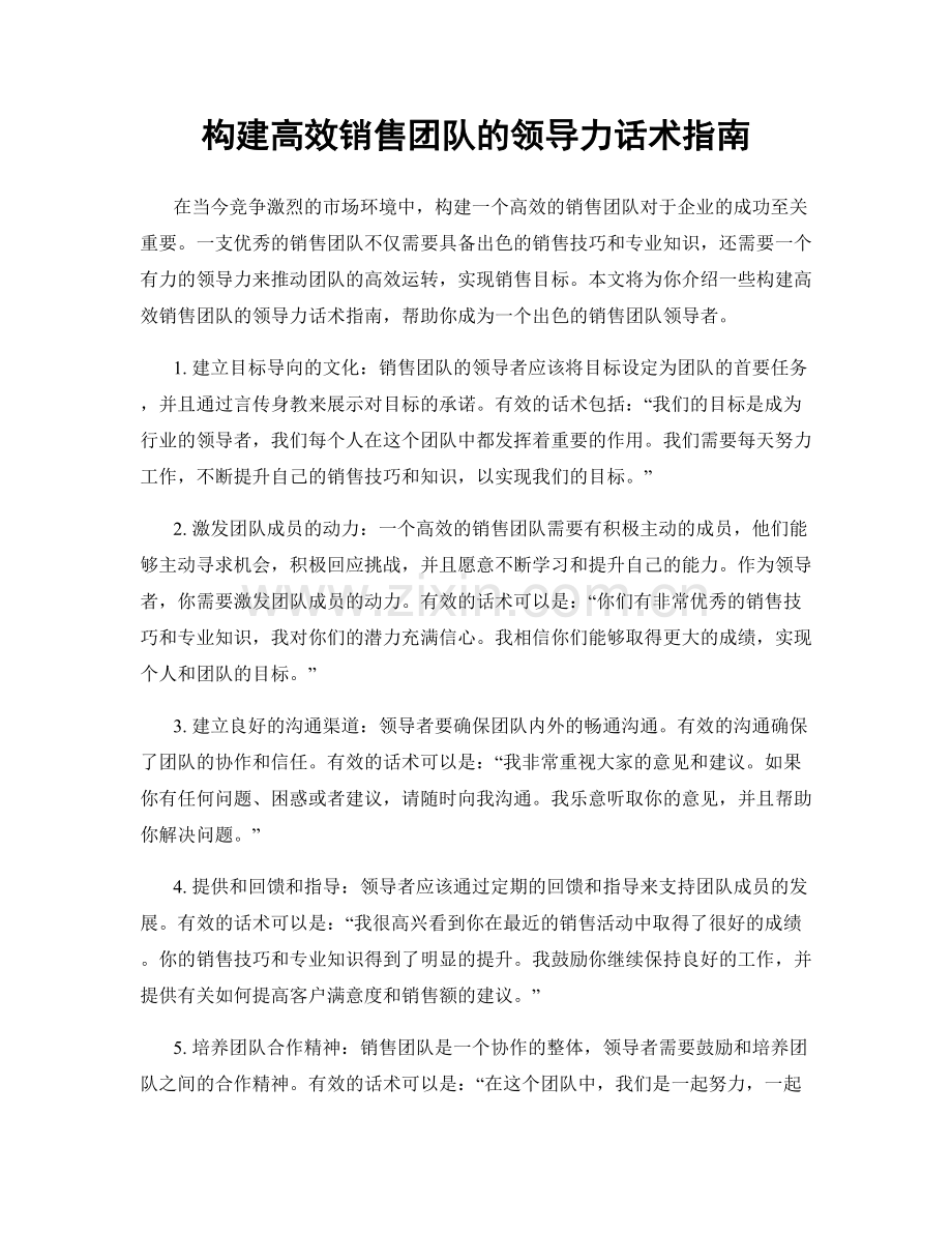 构建高效销售团队的领导力话术指南.docx_第1页