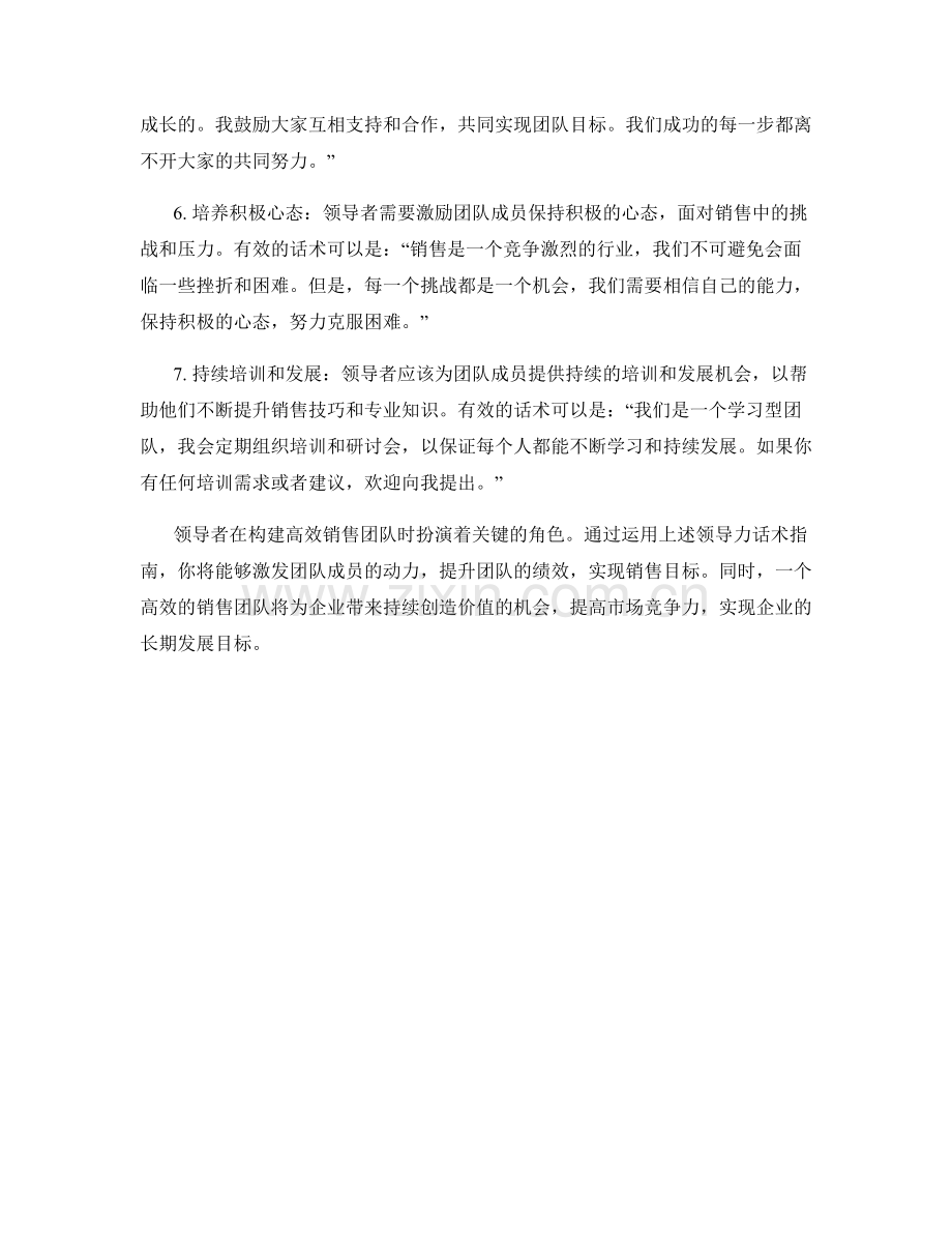 构建高效销售团队的领导力话术指南.docx_第2页