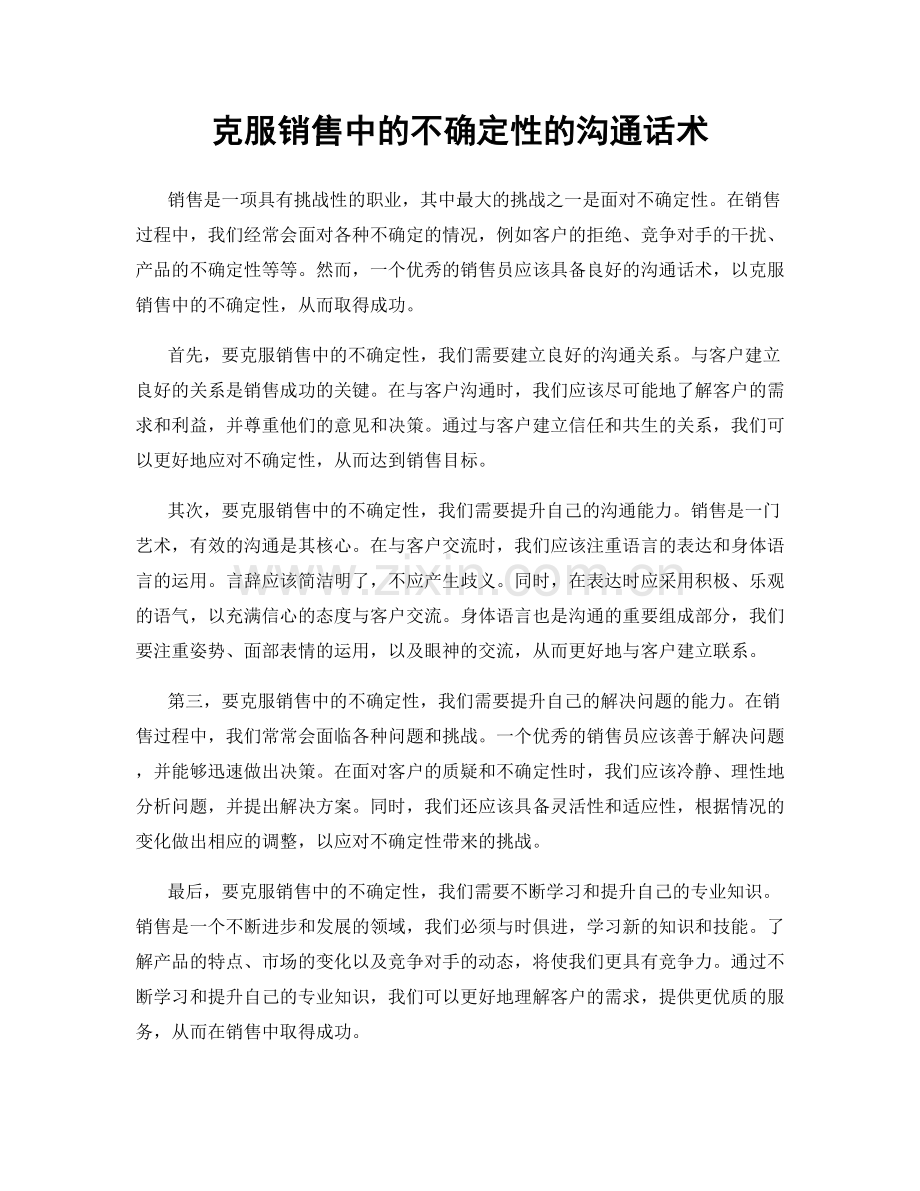 克服销售中的不确定性的沟通话术.docx_第1页