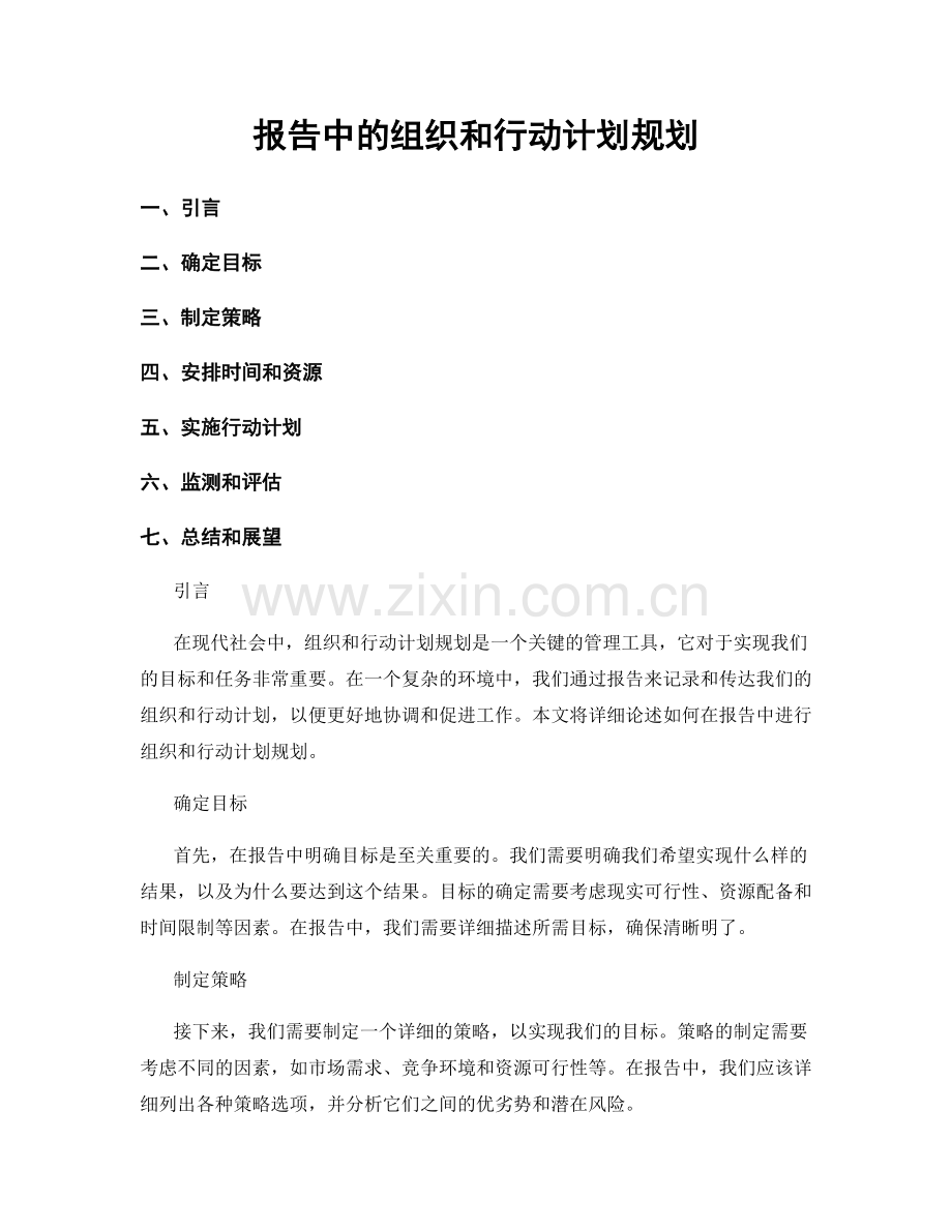 报告中的组织和行动计划规划.docx_第1页