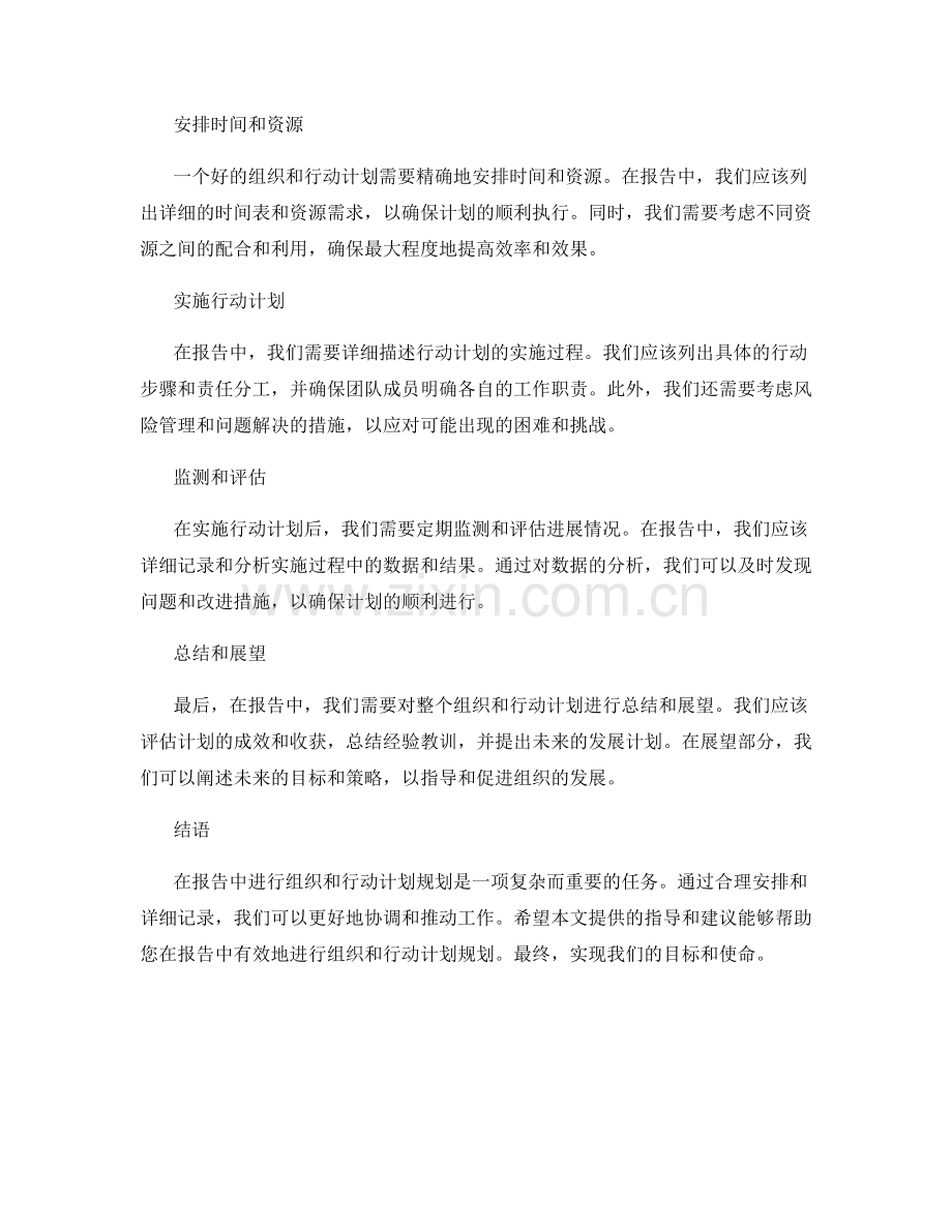 报告中的组织和行动计划规划.docx_第2页