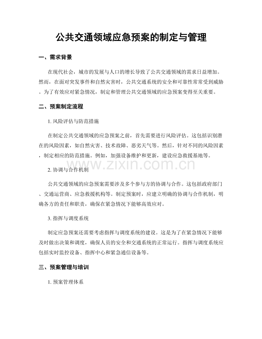 公共交通领域应急预案的制定与管理.docx_第1页