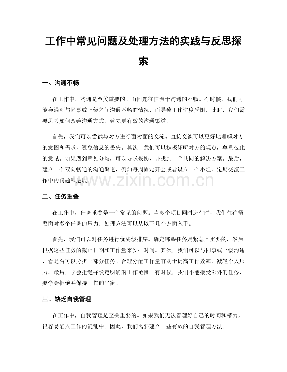 工作中常见问题及处理方法的实践与反思探索.docx_第1页