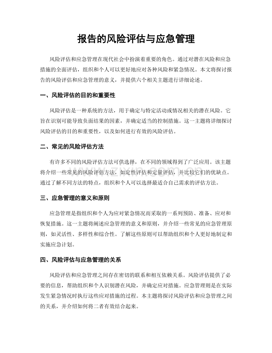 报告的风险评估与应急管理.docx_第1页