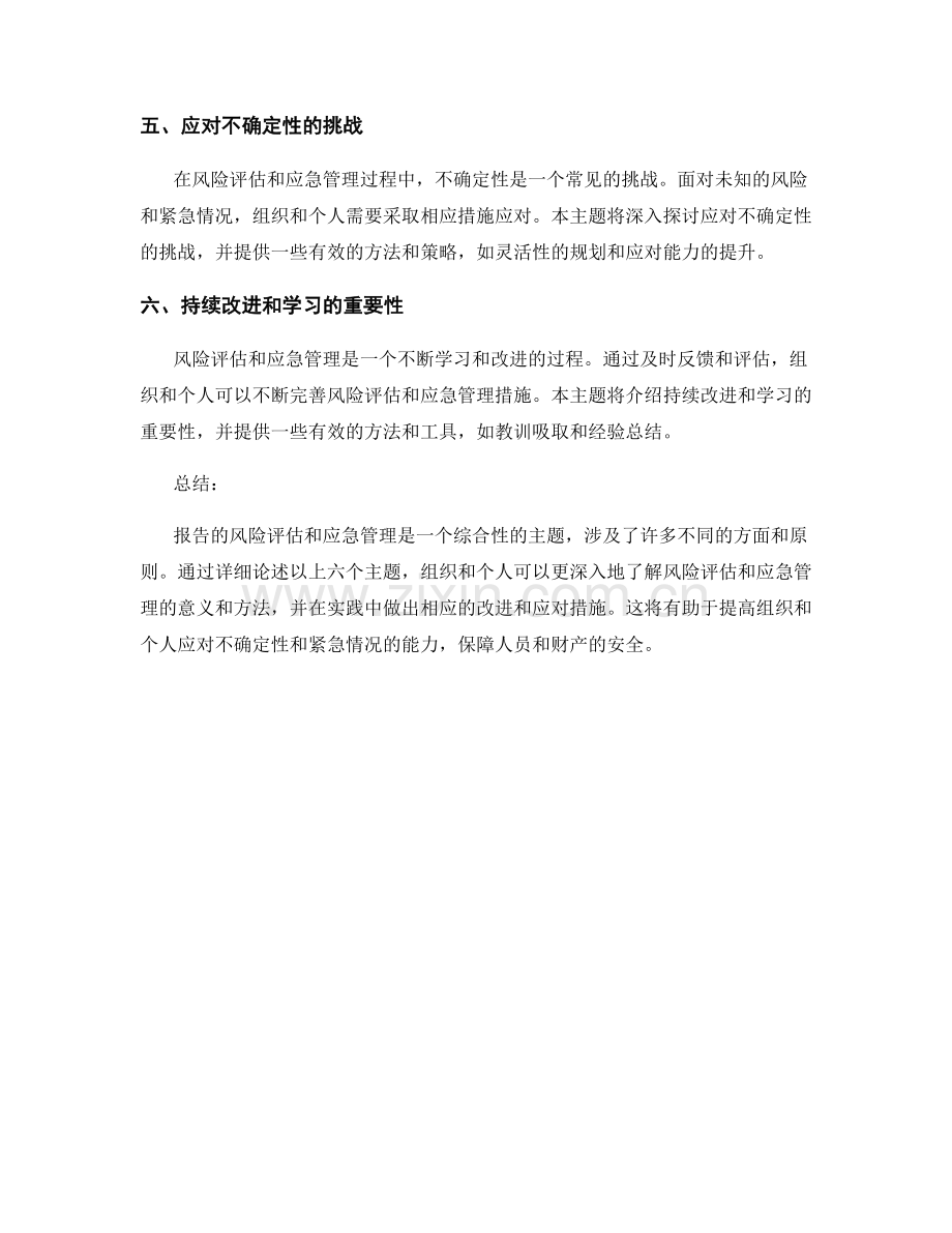 报告的风险评估与应急管理.docx_第2页