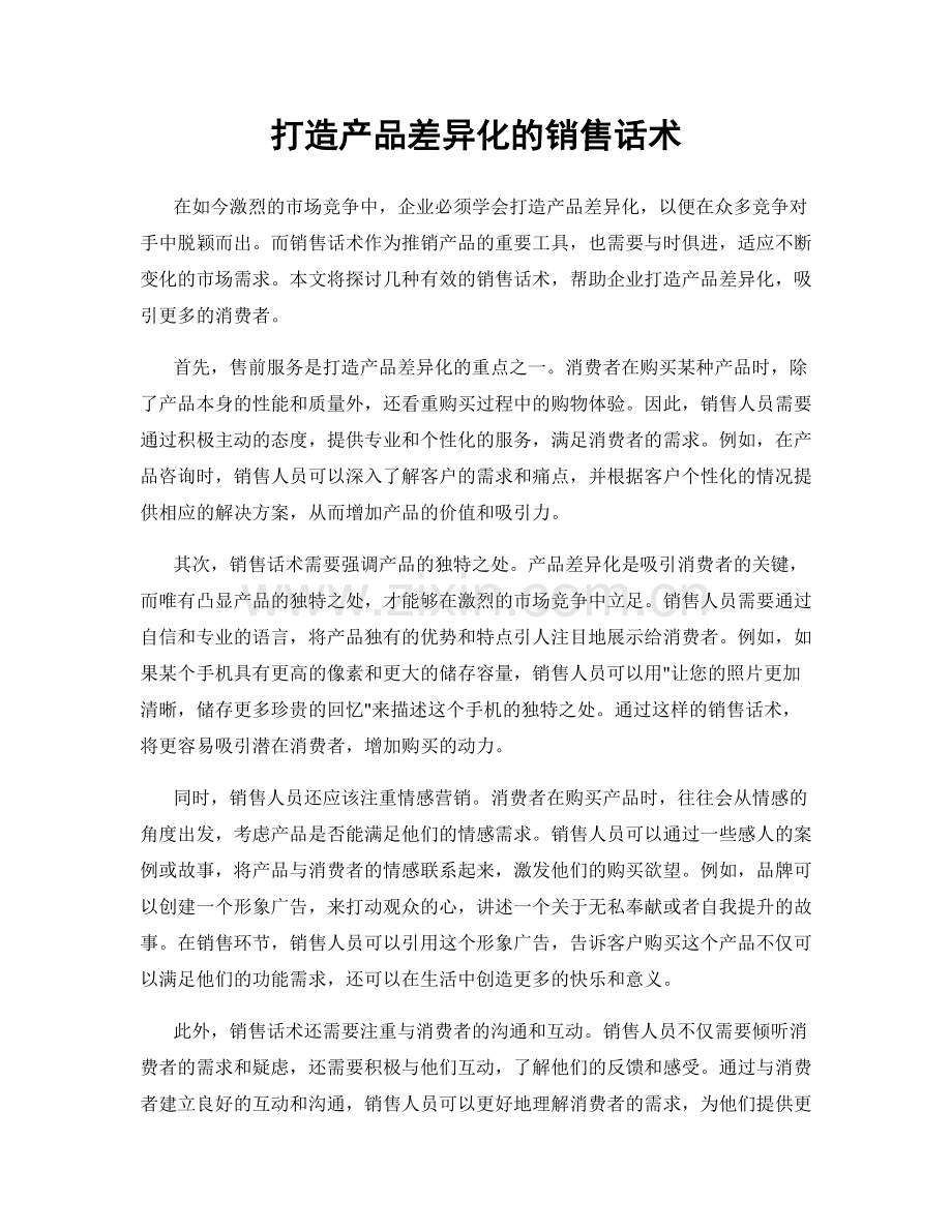 打造产品差异化的销售话术.docx_第1页