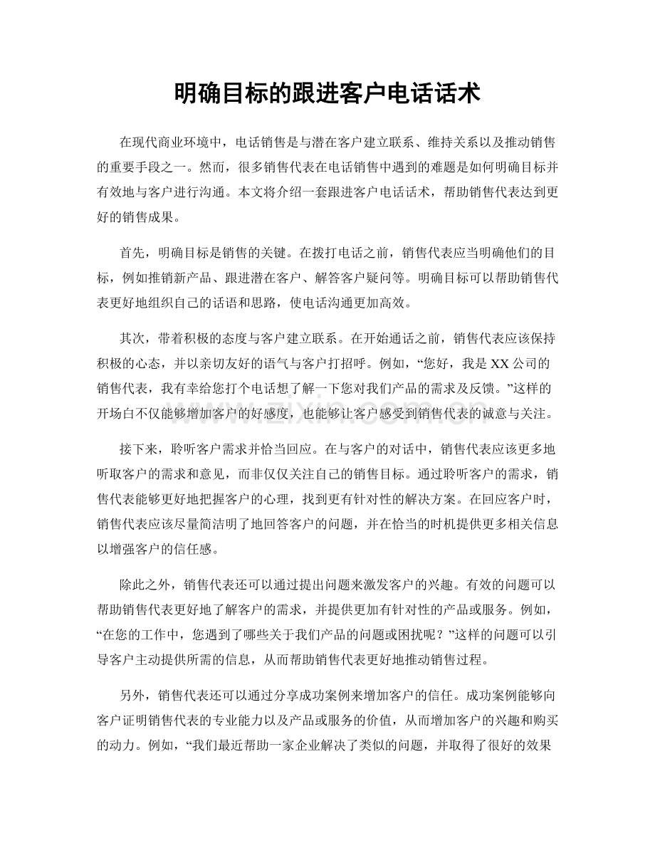 明确目标的跟进客户电话话术.docx_第1页