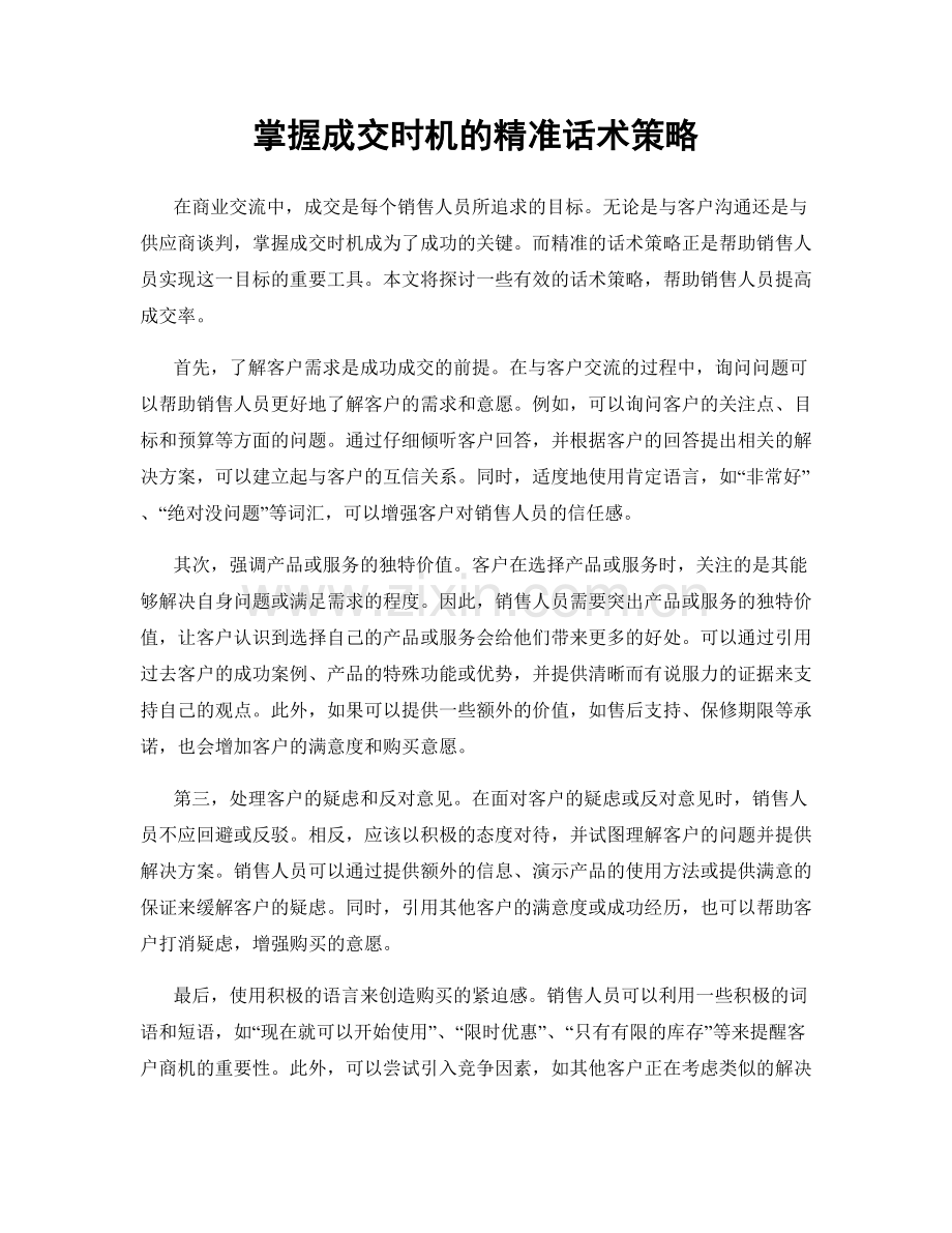 掌握成交时机的精准话术策略.docx_第1页