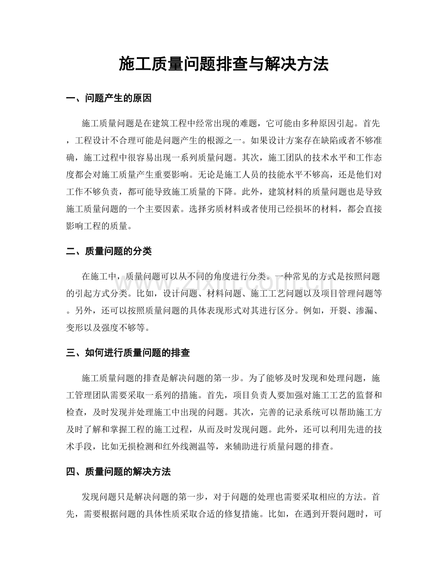 施工质量问题排查与解决方法.docx_第1页