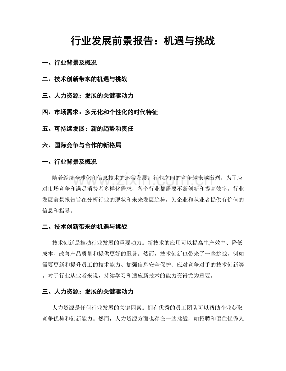 行业发展前景报告：机遇与挑战.docx_第1页