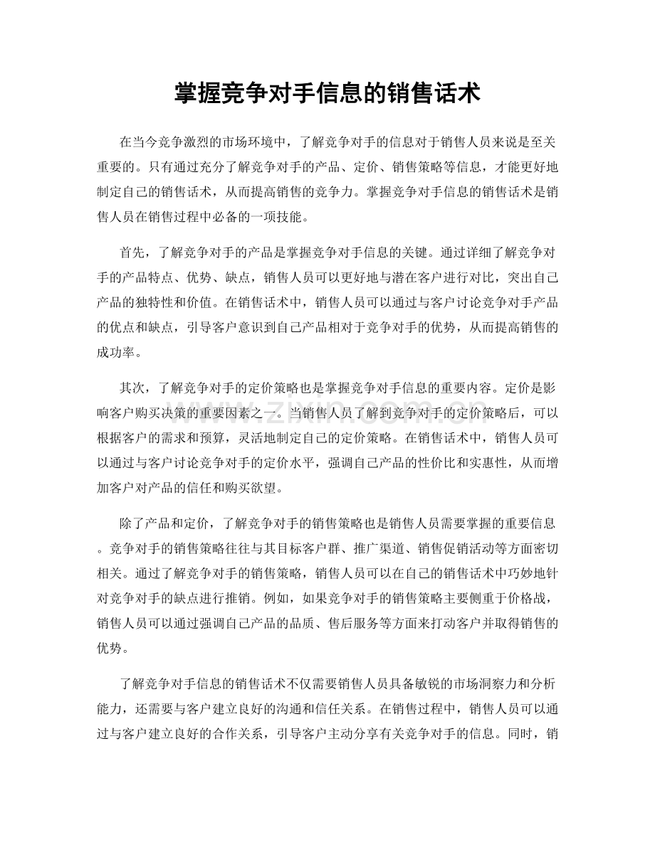 掌握竞争对手信息的销售话术.docx_第1页