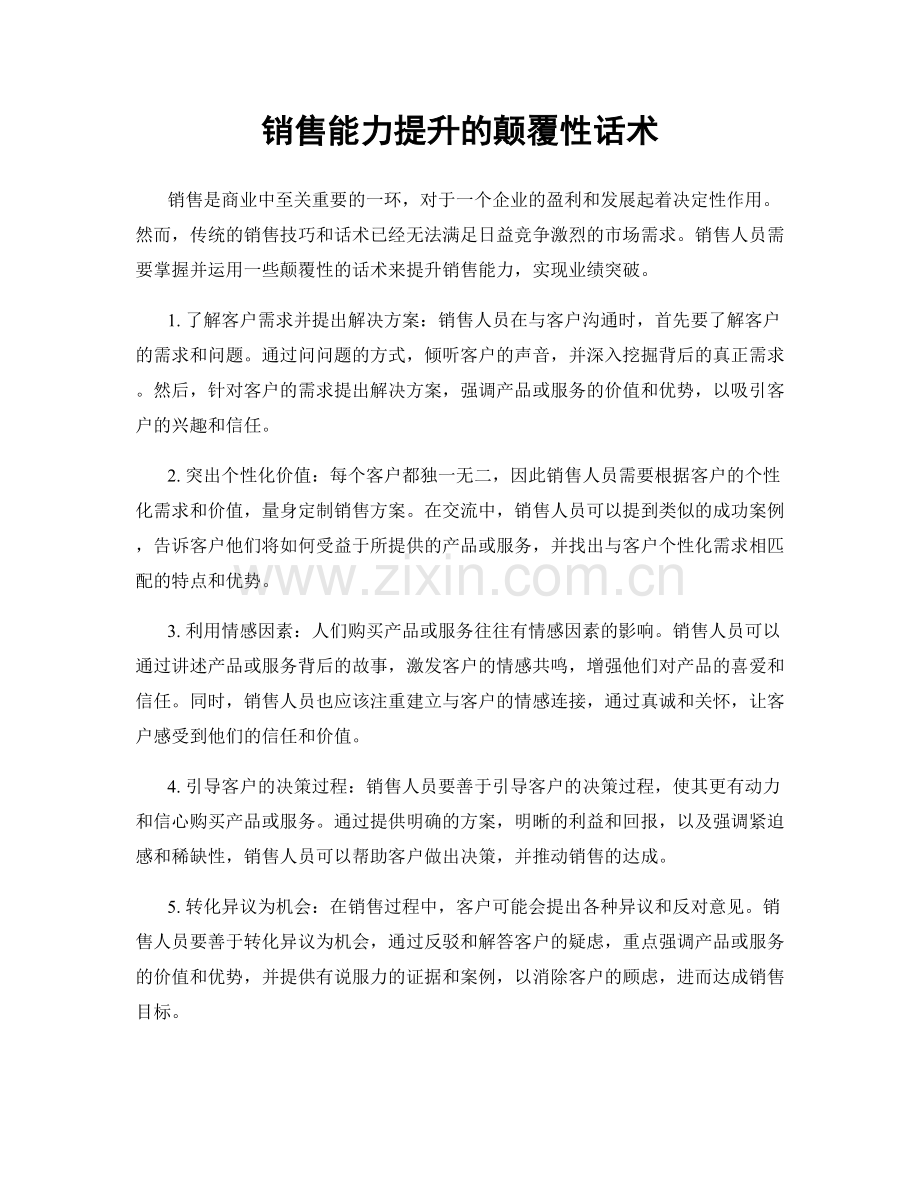 销售能力提升的颠覆性话术.docx_第1页