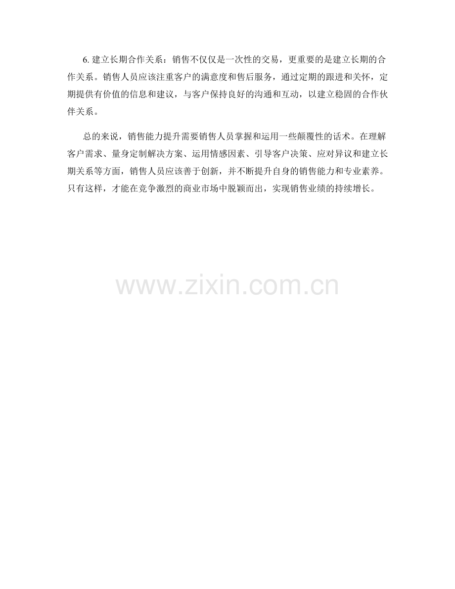 销售能力提升的颠覆性话术.docx_第2页