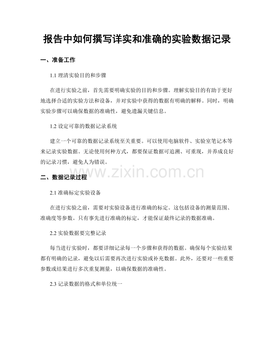 报告中如何撰写详实和准确的实验数据记录.docx_第1页