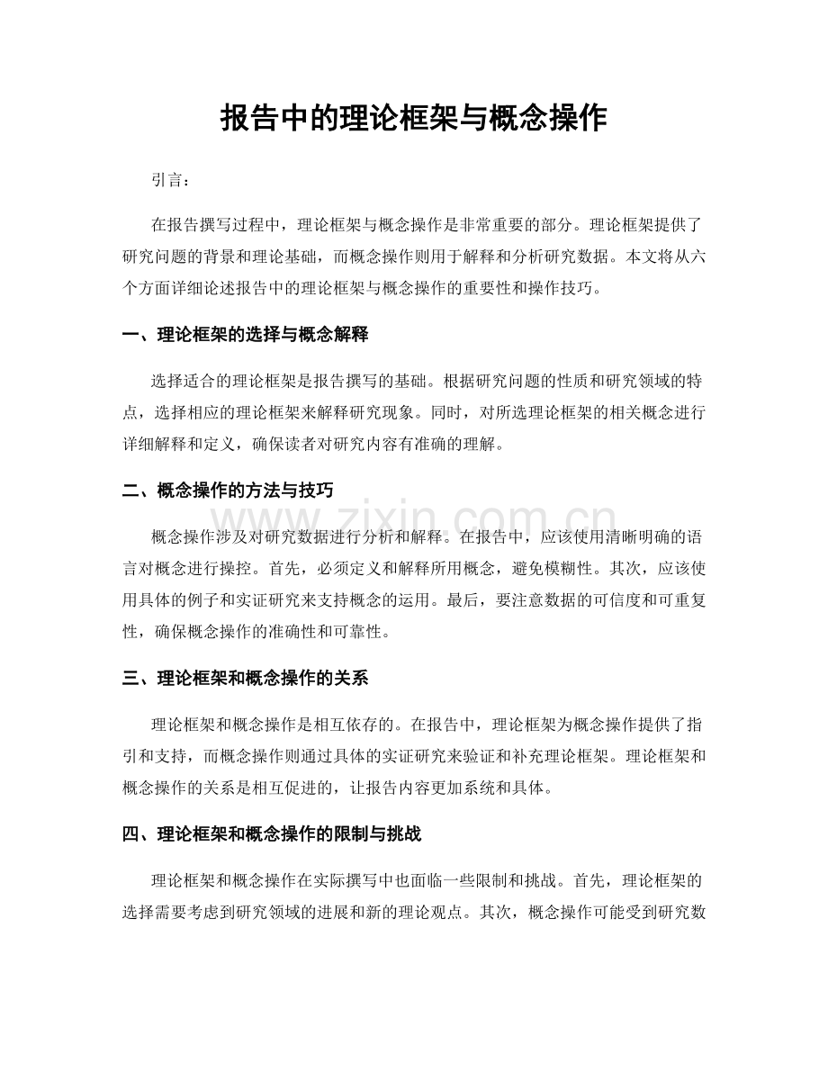 报告中的理论框架与概念操作.docx_第1页