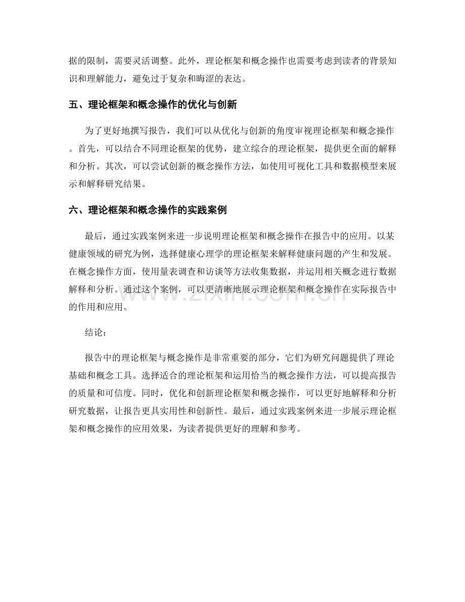 报告中的理论框架与概念操作.docx_第2页