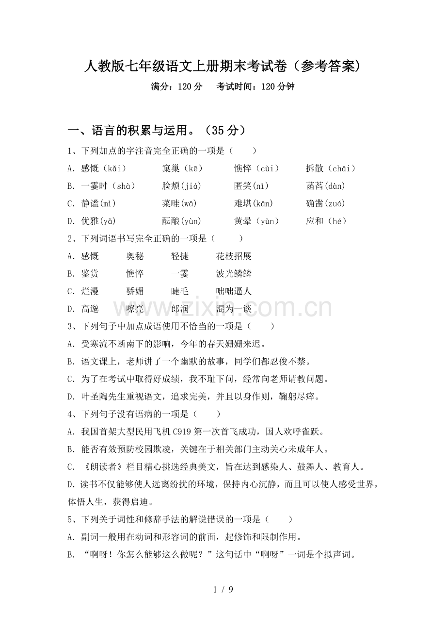 人教版七年级语文上册期末考试卷(参考答案).doc_第1页