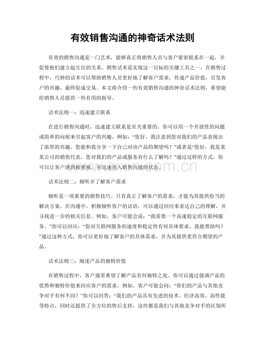 有效销售沟通的神奇话术法则.docx_第1页