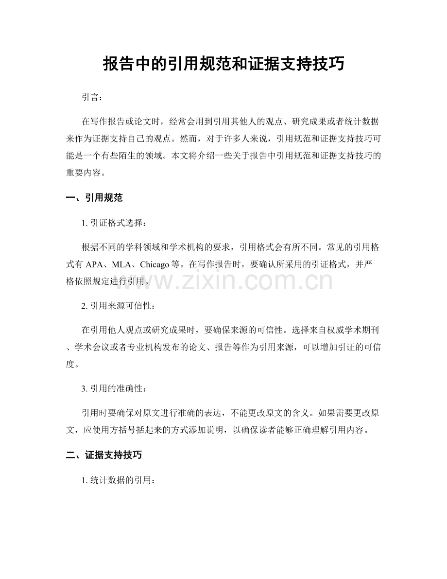 报告中的引用规范和证据支持技巧.docx_第1页