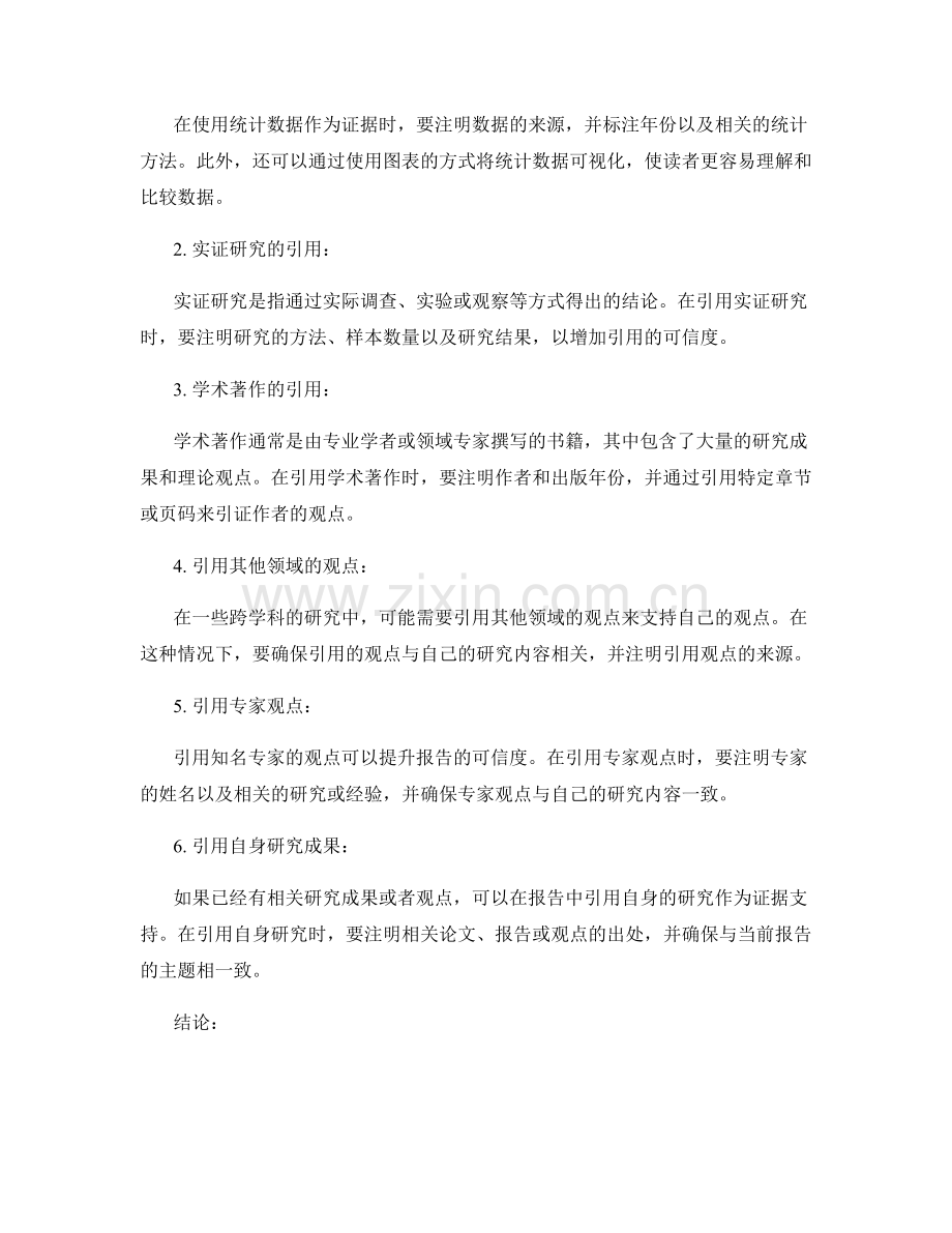 报告中的引用规范和证据支持技巧.docx_第2页