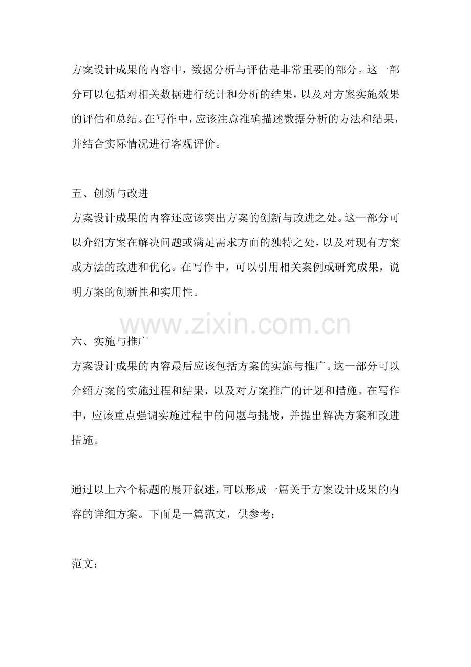 方案设计成果的内容怎么写范文.docx_第2页