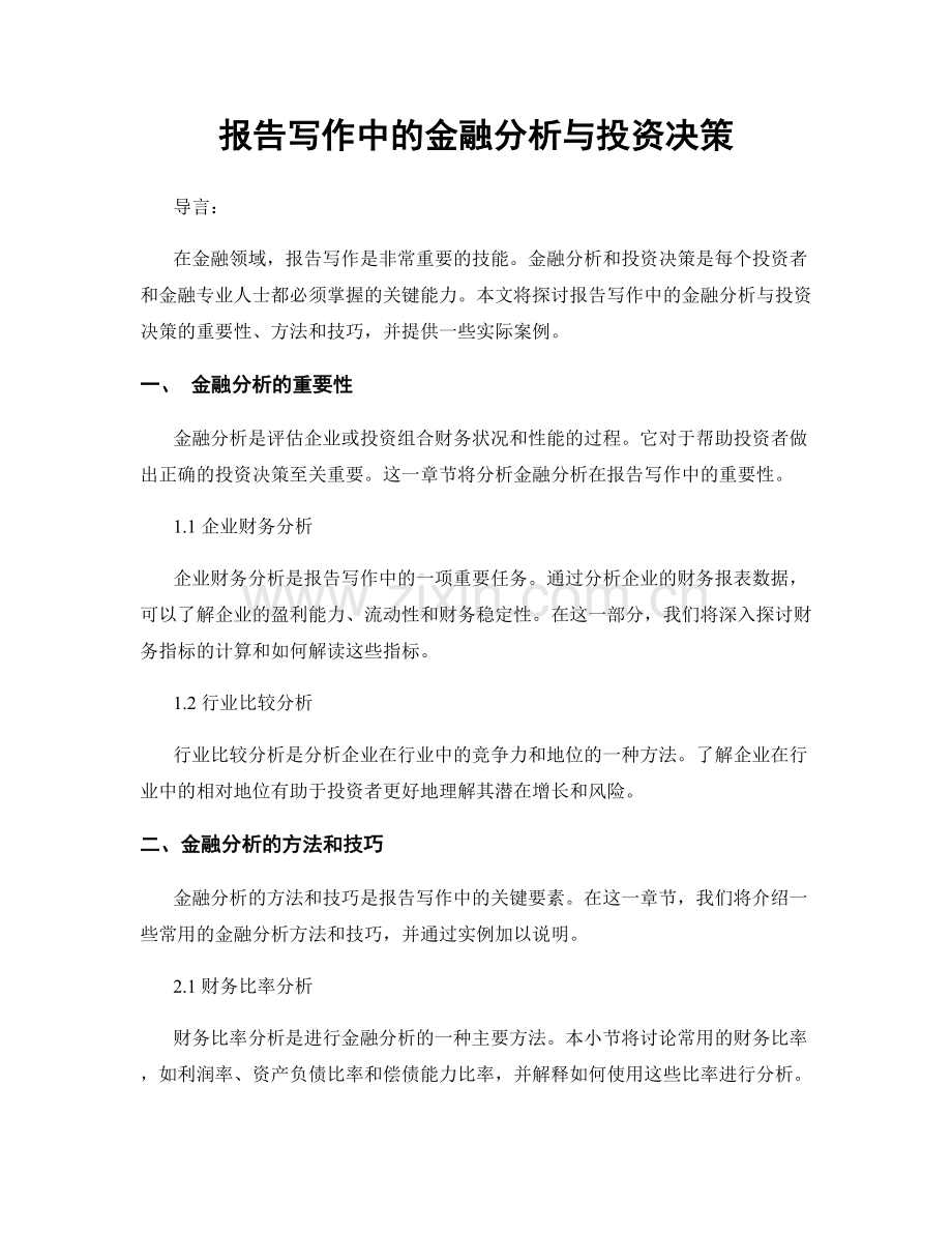 报告写作中的金融分析与投资决策.docx_第1页