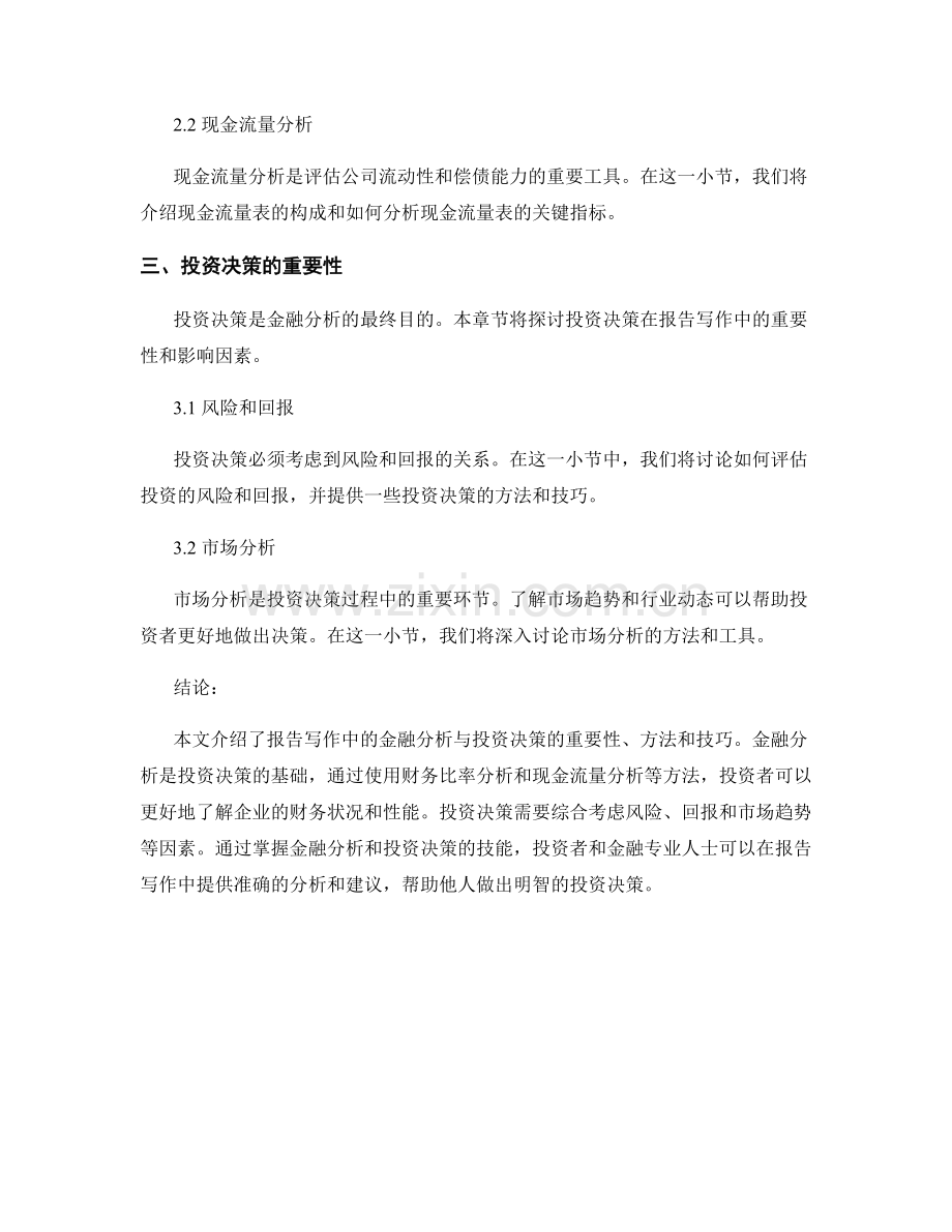 报告写作中的金融分析与投资决策.docx_第2页