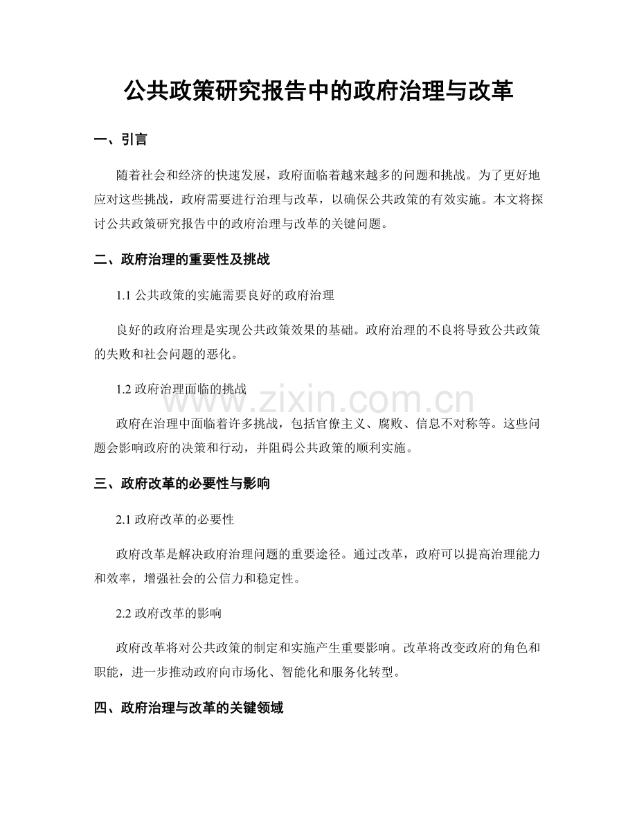 公共政策研究报告中的政府治理与改革.docx_第1页