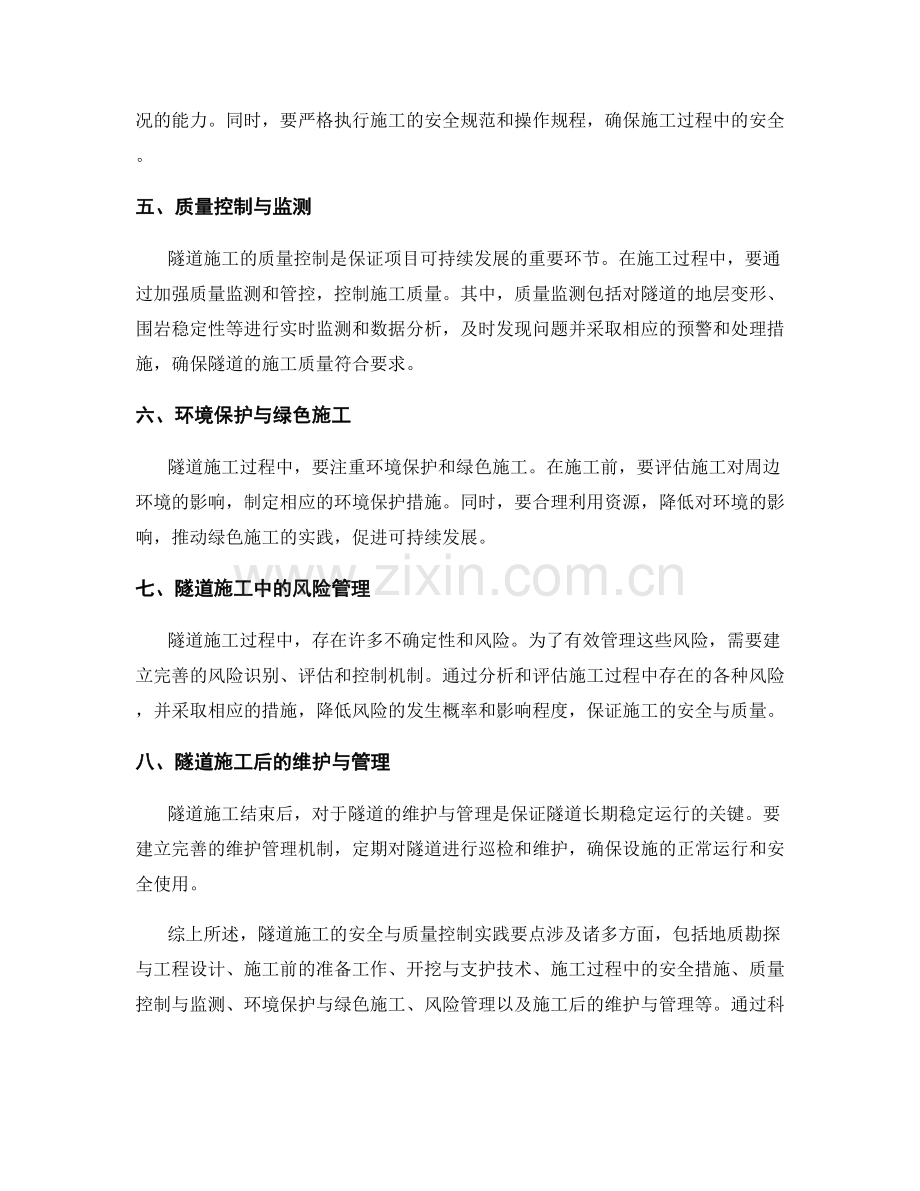 隧道施工安全与质量控制实践要点.docx_第2页