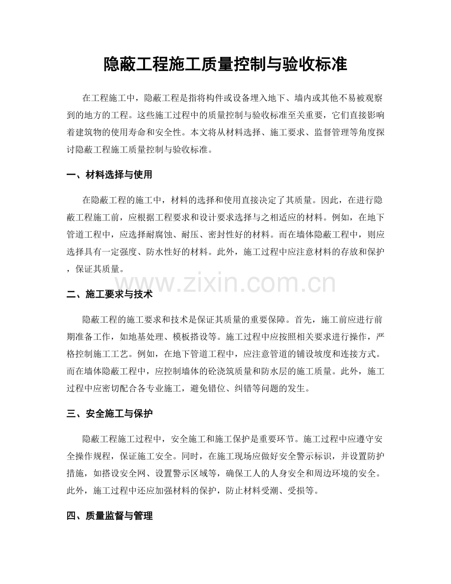 隐蔽工程施工质量控制与验收标准.docx_第1页