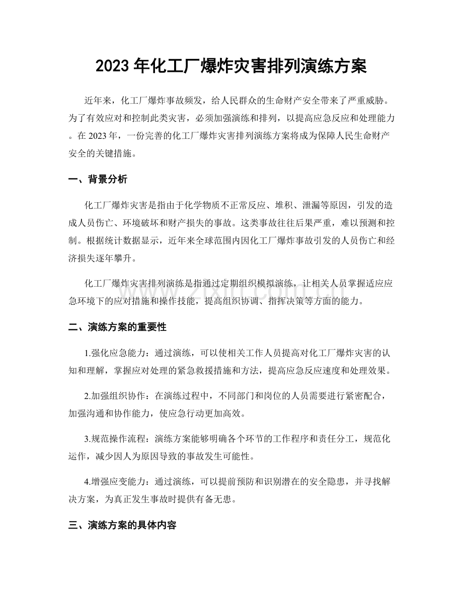 2023年化工厂爆炸灾害排列演练方案.docx_第1页